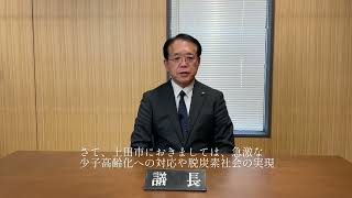 令和６年度議会活動報告動画配信　議長挨拶