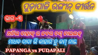 PUDAPALI vs PAPANGA // pat-3 // RANGIN KIRTAN BAITHUKI PAPANGA vs PUDAPALI //at-bhatigaa