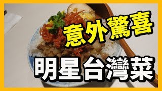 【識食之人】明星效應台灣菜？得個名定真係有料？【三星台菜食堂】