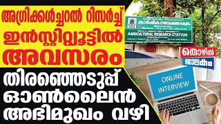 Agricultural_Research_Institute-എളുപ്പത്തില്‍ ജോലി സ്വന്തമാക്കാം