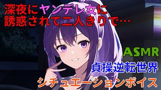 【ASMR/貞操逆転】深夜にヤンデレ女に誘惑されて二人きりで…【男性向け/シチュエーションボイス】