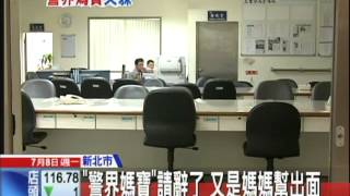 20130708中天新聞　「警界媽寶」請辭了　又是媽媽幫出面