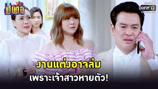 งานแต่งอาจล่ม เพราะเจ้าสาวหายตัว! | HIGHLIGHT เป็นต่อ 2022 EP.2 | 11 ก.พ. 65 | one31