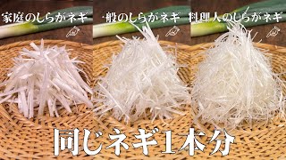 【料理人が教える　普通の白髪ネギと料理人の しらがネギ！の違い】料理人が教える　本当のシラガネギの作り方！