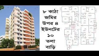 ৮ কাঠা জমির উপর ৪ ইউনিটের 10 তলা বাড়ি| 4 unit 10 Storied house on 8 Katha land