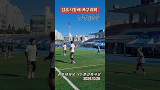 #초청일반부 #족구 #김포시장배 #족구대회 #문산족구단  VS  김포대학교 #korea #대한민국족구 #jokgu #sports #shorts