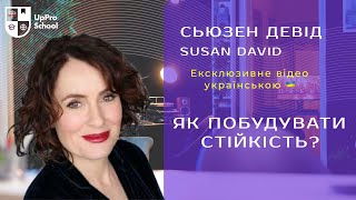 Сьюзен Девід: Як побудувати стійкість?