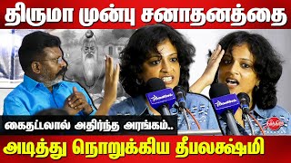 திருமா முன்பு சனாதனத்தை அடித்து நொறுக்கிய தீபலக்ஷ்மி Deepalakshmi speech on Sanathanam | Thiruma