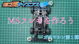 ミニ四駆】MSフレキをつくろう 〜 ガチマシン第1弾