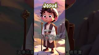 兒童版法文聖經朗讀---約書亞記一章1-9節 BIBLE FOR KIDS(FRENCH)--JOSUÉ 1：1-9