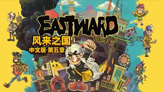 风来之国 ]第五章|通关流程|中文版|Eastward Chapter 5 walkthrough#05