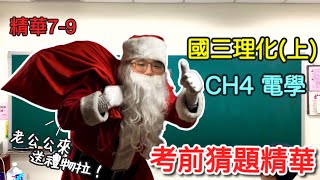 國三理化(上) CH4 電學 (精華7-9) 段考猜題｜電阻 串並聯 感應起電 靜電感應 電路題 安培計 伏特計 【震東救救我】