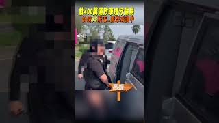 載400萬運鈔車撞分隔島 怕錢飛走...警察戒護中｜TVBS新聞 #shorts@TVBSNEWS01