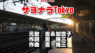 サヨナラTokyo0 ガイドメロディー簡易版 ピアノVr（動く楽譜付き）