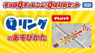 【チョロQ】Qリングで遊ぼう！チョロQチャレンジ！Q極対戦セット