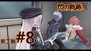 《閃之軌跡III》第二輪#8 - 第二章，矛盾交織的克洛斯貝爾」Part4