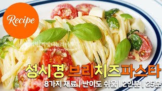 성시경의 부드러운 브리치즈파스타 레시피