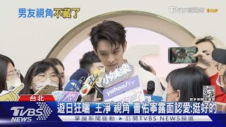 曹佑寧露面! 霸氣認愛王淨「我們挺好的」讚她活潑大方｜TVBS娛樂頭條 @tvbsforfun