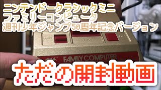 【ニンテンドークラシックミニ】ファミリーコンピュータ  週刊少年ジャンプ創刊50周年記念バージョン ただの開封動画【ミニファミコン】