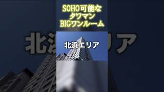 タワマンのワンルームって希少じゃ無い？しかもSOHO可なら！ #shorts