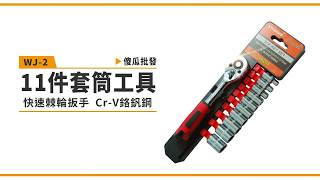 【傻瓜批發】(WJ-2) 11件套筒工具 快速棘輪扳手