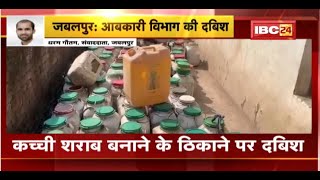 Jabalpur Crime News : कच्ची शराब बनाने के ठिकाने पर आबकारी विभाग की दबिश। भारी मात्रा में महुआ बरामद