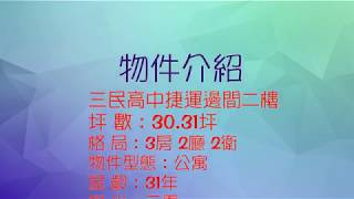 捷運三民高中邊間三房