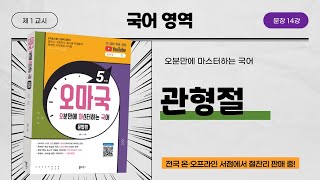 [오마국/국어문법/문장 14강] 문장의 짜임3 - 관형절을 가진 안은문장