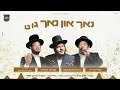 תמיד אוהב אותי אידיש לוי פאלקאוויטש יואלי קליין שלוימי אסקל מלכות קאבר malchus choir