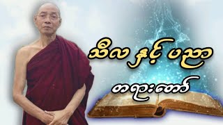 ပါမောက္ခချုပ်ဆရာတော်  နန္ဒမာလာဘိဝံသဟောကြားတော်မူသော သီလနှင့်ပညာ တရားတော်