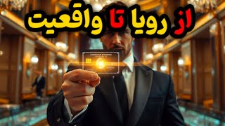 از رویا تا واقعیت ، قدرتمندترین کارت اعتباری جهان را ببینید!