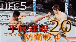 【UFC5】平良達郎　キャリアモード20　AIレジェント