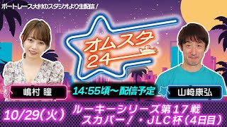 オムスタ２４　ルーキーシリーズ第１７戦　スカパー!・ＪＬＣ杯　４日目