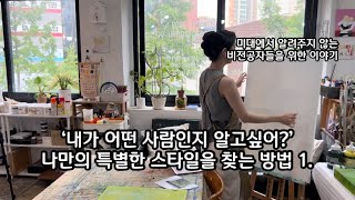 나는 어떤 사람일까? 나만의 특별한 스타일을 만드는 방법_1.