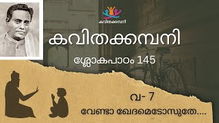 അക്ഷരശ്ലോകപാഠം 145 Aksharasloka class