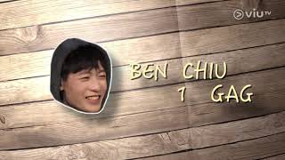 《囝囝女女730》EP24 趙祥誠 Ben Chiu 1 Gag Cut