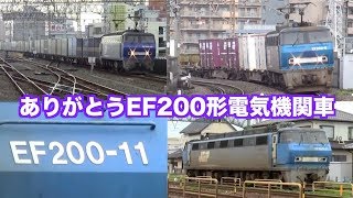 【貨物列車】ありがとう！お疲れ様でした！EF200形電気機関車　最強機関車　大迫力の走行集　Gale freight train