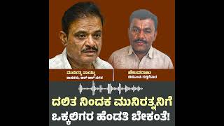 ಆ ಹೊಲೆಯ ಸೂ* ಮಗನ ಜೊತೆ ಯಾಕ್ ಸೇರ್ತಿಯ| ಒಕ್ಕಲಿಗರ ಹೆಂಡತಿ ಬೇಕಂತೆ ಶಾಸಕ ಮುನಿರತ್ನಗೆ | munirathna audio viral |