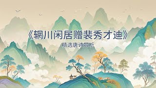 经典唐诗赏析｜唐代诗人王维《辋川闲居赠裴秀才迪》：“渡头余落日，墟里上孤烟”。