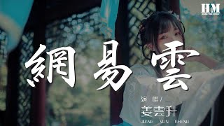 姜雲升 - 網易雲『直到路燈全部熄滅還沒睡去』【動態歌詞Lyrics】