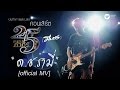 พงษ์สิทธิ์ คำภีร์ - ด.ช.รามี่ [คอนเสิร์ต 25 ปี (มีหวัง)]【Official MV】