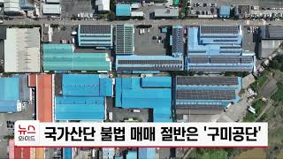 국가산단 불법 매매 절반은 '구미 공단'