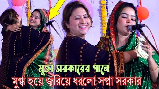 মুক্তা সরকারের গানে মুগ্ধ হয়ে জ্বরিয়ে ধরলো সপ্না সরকার | কেন যে মায়া মায়া লাগে নতুন বিচ্ছেদ | Mukta