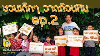 วาดก้อนหิน ep.2  |  สอนระบายสี ก้อนหิน ด้วยสีน้ำ