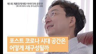 [제1회] 포스트 코로나 시대 공간은 어떻게 재구성될까