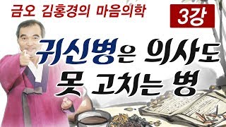 명의도 고치지 못한다는 귀신병과 업병 [김홍경의 마음의학 3강]