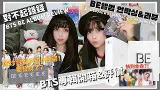 【對不起錢錢系列】BTS BE 防彈少年團 最新專輯開箱\u0026評價 ｜ BTS BE Album Deluxe \u0026 Essential Edition Unboxing \u0026 Review ｜ 언박싱 리뷰