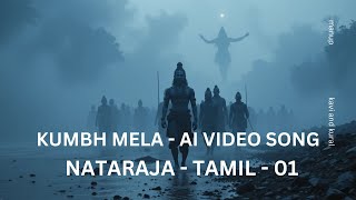 🔥நடராஜர் தாண்டவம் | சிவனின் உலக நர்த்தனம் | அகோரி \u0026 கும்பமேளா காட்சிகள் | Tamil V-1 | AI Song  Manup