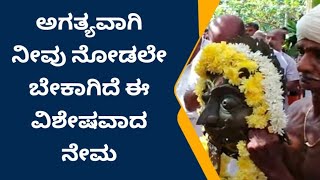 ನೀವು ಇದುವರೆಗೆ ನೋಡಿರದ, ನೋಡಲೇ ಬೇಕಾದ ನೇಮ ಇದು. ಹೇಗಿದೆ ಕಮೆಂಟ್ಸ್ ಮಾಡಿ.