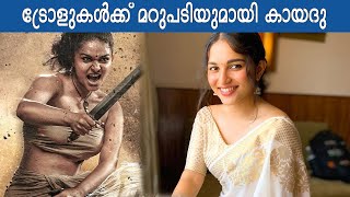 Kayadu Lohar | ട്രോളുകൾക്ക് മറുപടിയായി മലയാളം സംസാരിച്ച് അന്യഭാഷ നായിക കായദു!!